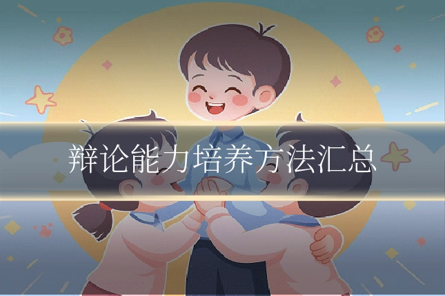 辩论能力培养方法汇总