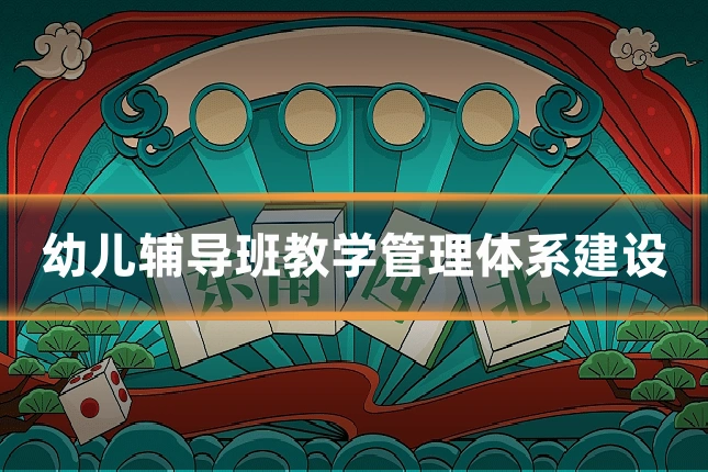 幼儿辅导班教学管理体系建设
