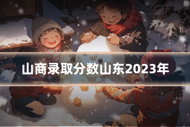 山商录取分数山东2023年
