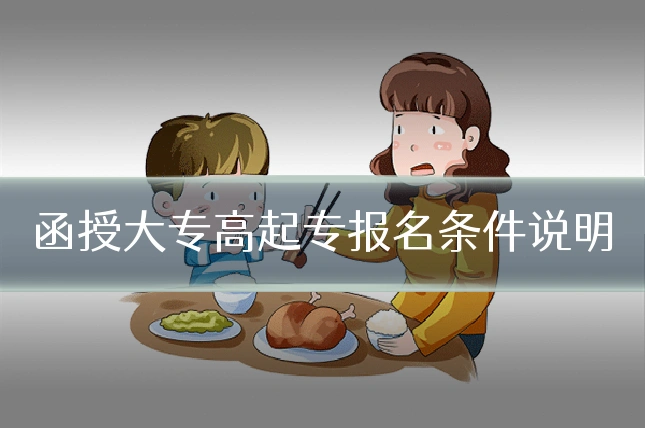函授大专高起专报名条件说明