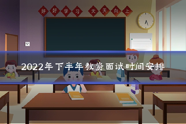 2022年下半年教资面试时间安排