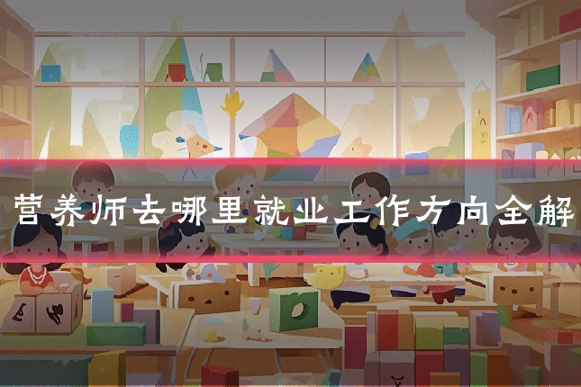 营养师去哪里就业工作方向全解