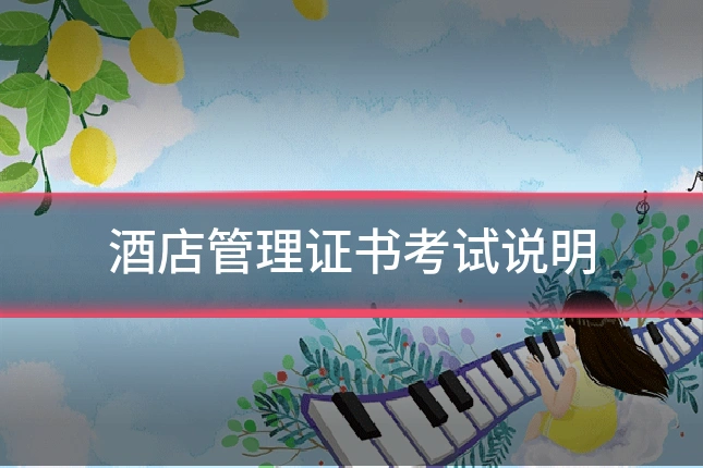 酒店管理证书考试说明