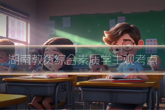 湖南教资综合素质学生观考点