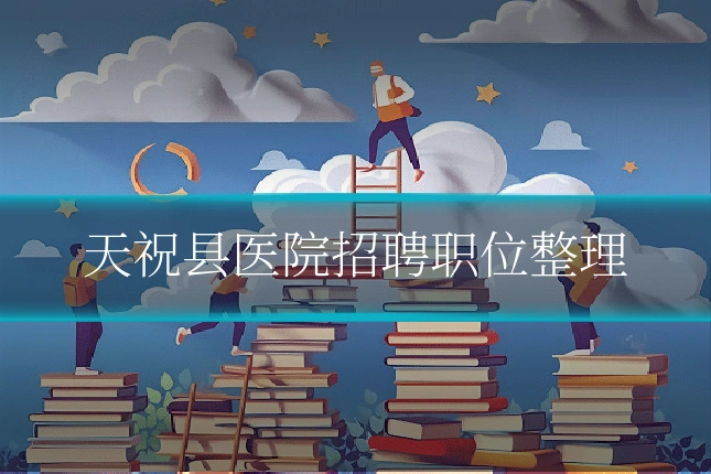天祝县医院招聘职位整理