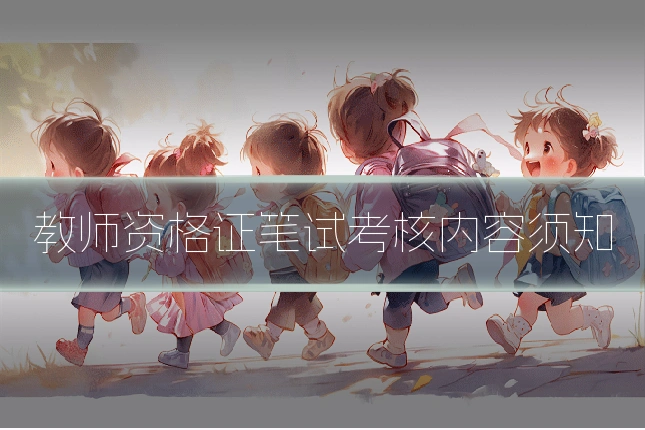 教师资格证笔试考核内容须知