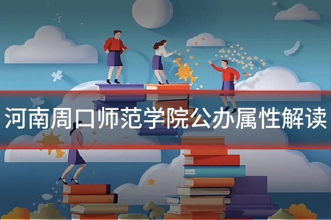 河南周口师范学院公办属性解读