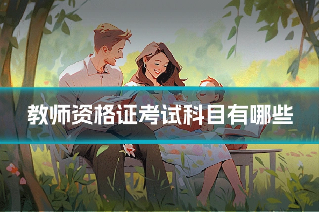 教师资格证考试科目有哪些
