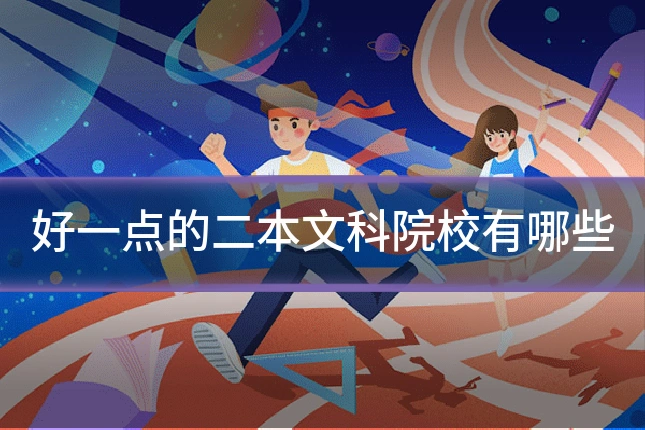 好一点的二本文科院校有哪些