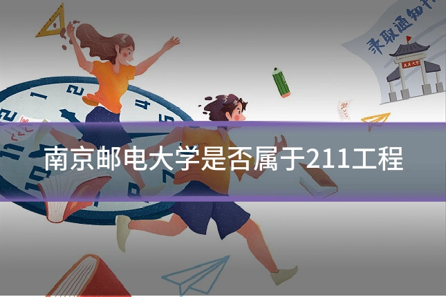 南京邮电大学是否属于211工程