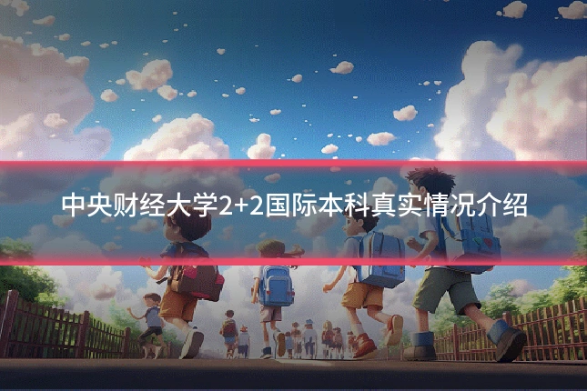 中央财经大学2+2国际本科真实情况介绍