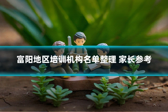 富阳地区培训机构名单整理 家长参考