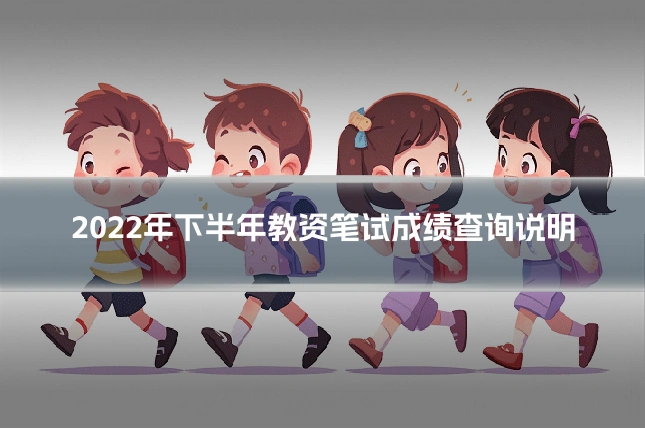 2022年下半年教资笔试成绩查询说明
