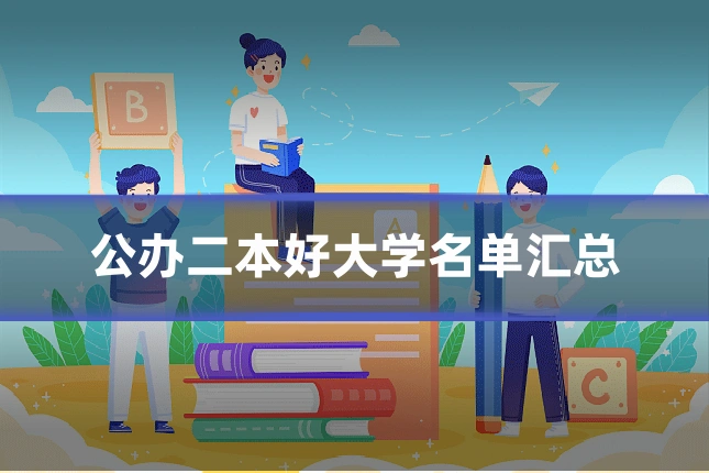 公办二本好大学名单汇总