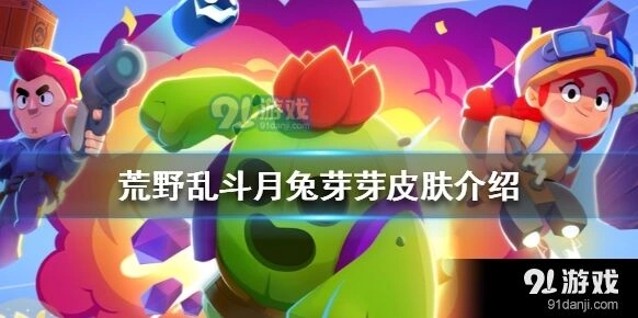 荒野乱斗月兔芽芽皮肤怎么样 节日限定皮肤推荐