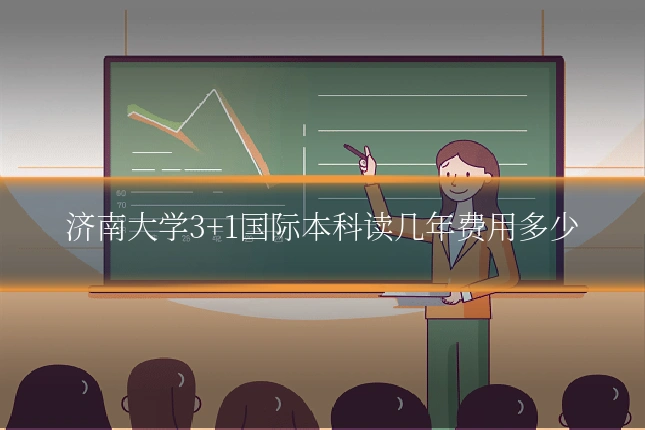 济南大学3+1国际本科读几年费用多少