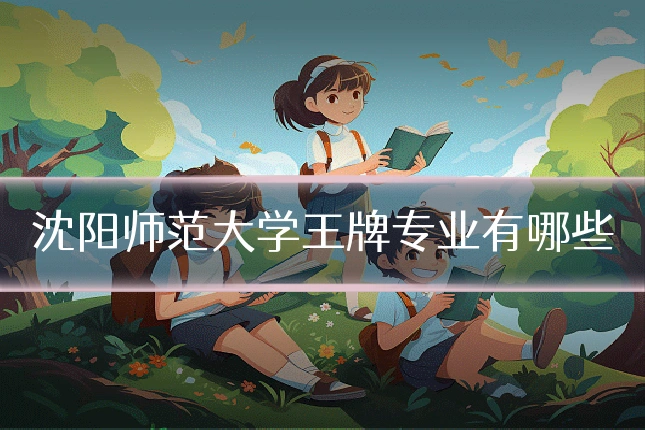 沈阳师范大学王牌专业有哪些