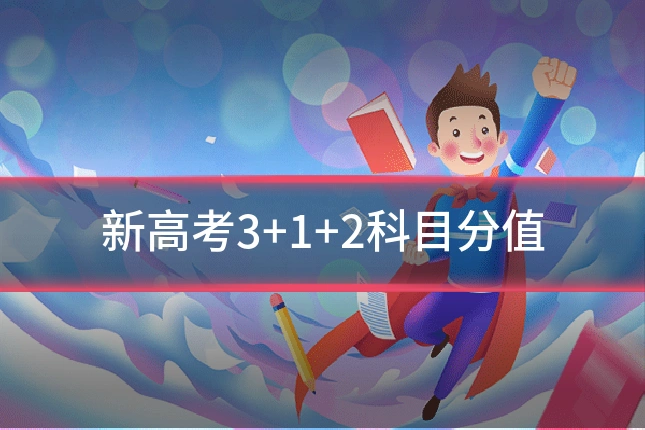 新高考3+1+2科目分值