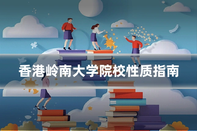 香港岭南大学院校性质指南
