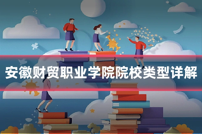 安徽财贸职业学院院校类型详解