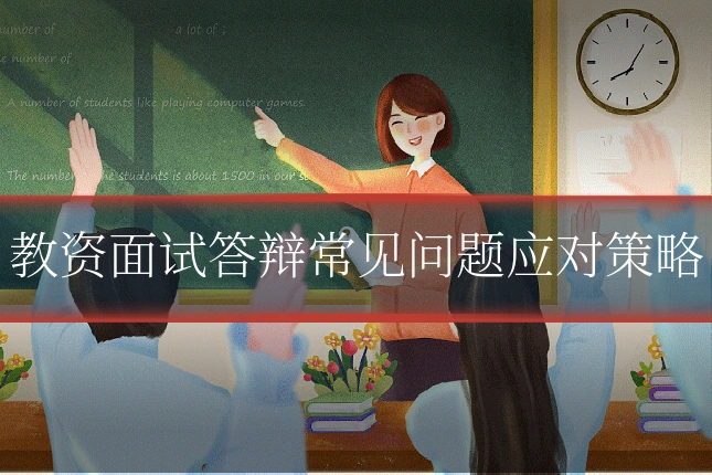 教资面试答辩常见问题应对策略