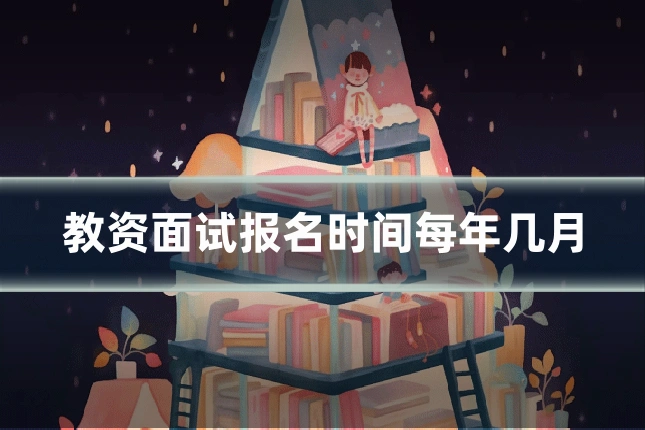 教资面试报名时间每年几月