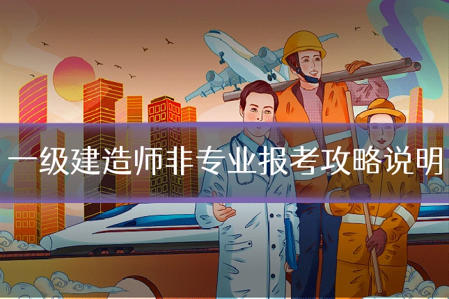 一级建造师非专业报考攻略说明