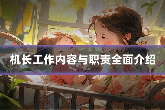 机长工作内容与职责全面介绍
