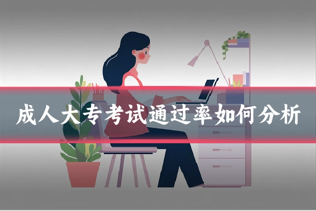 成人大专考试通过率如何分析