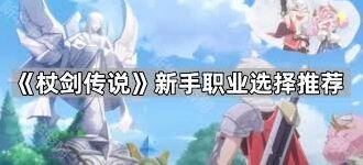 杖剑传说职业选择完整技巧