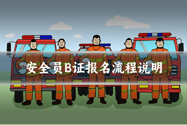 安全员B证报名流程说明
