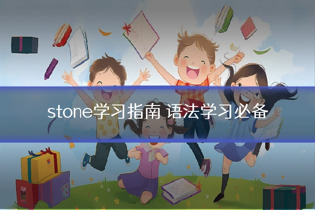 stone学习指南 语法学习必备