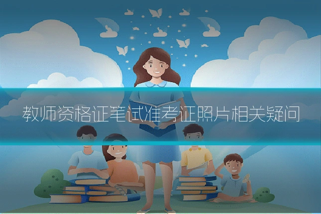 教师资格证笔试准考证照片相关疑问