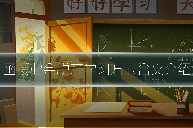 函授业余脱产学习方式含义介绍