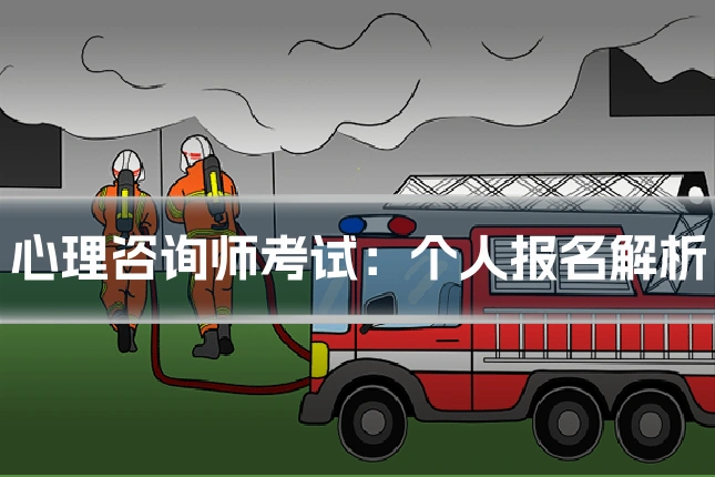 心理咨询师考试：个人报名解析