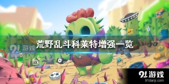 《荒野乱斗》科莱特调整内容攻略