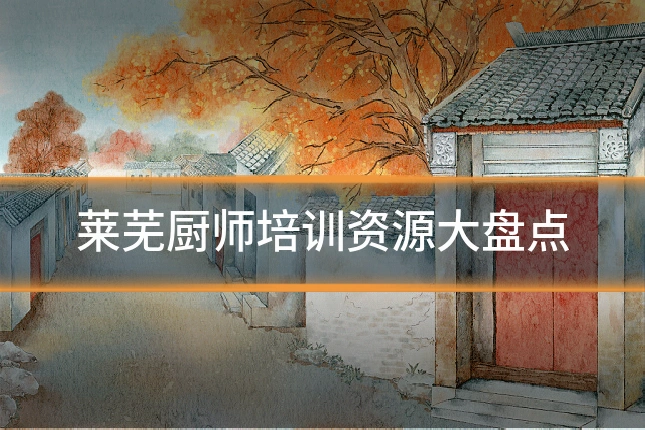 莱芜厨师培训资源大盘点