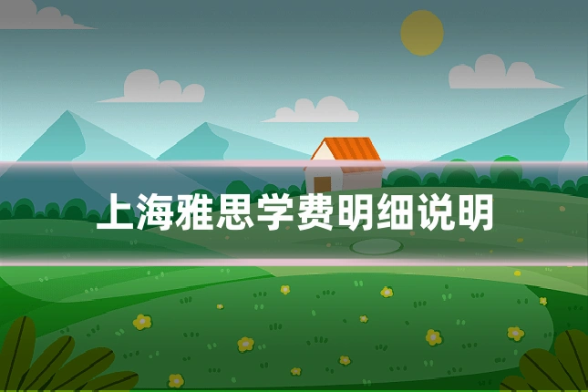 上海雅思学费明细说明