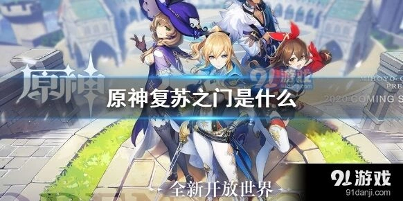 原神复苏之门详细攻略
