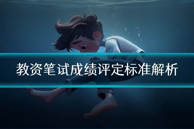 教资笔试成绩评定标准解析