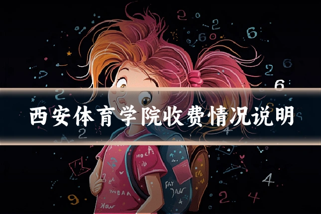 西安体育学院收费情况说明