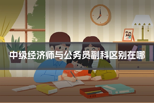 中级经济师与公务员副科区别在哪