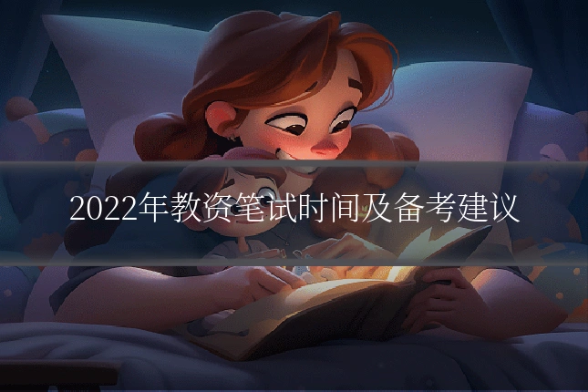 2022年教资笔试时间及备考建议