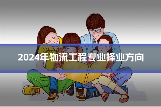 2024年物流工程专业择业方向