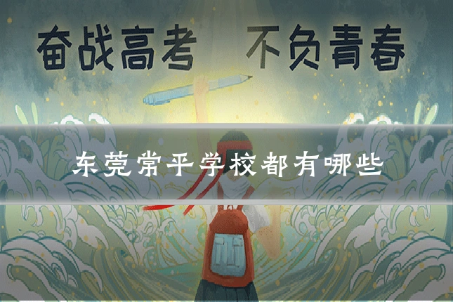 东莞常平学校都有哪些