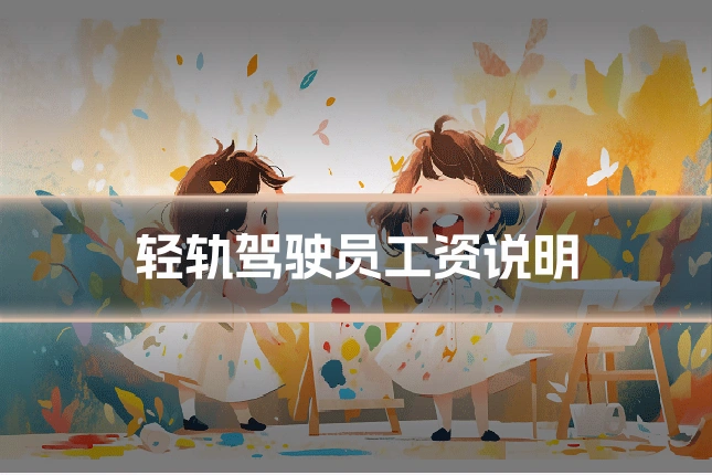 轻轨驾驶员工资说明