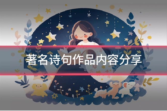 著名诗句作品内容分享