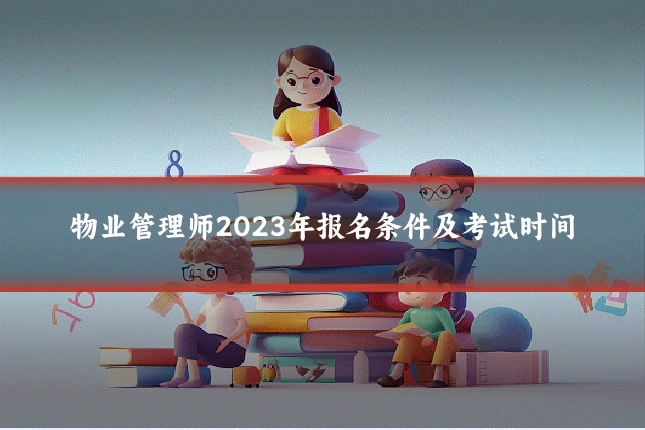 物业管理师2023年报名条件及考试时间