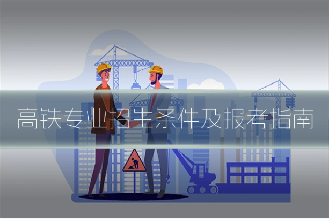 高铁专业招生条件及报考指南