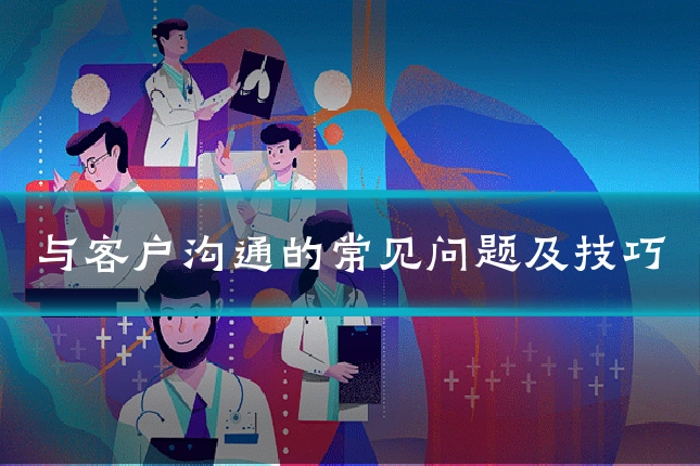 与客户沟通的常见问题及技巧